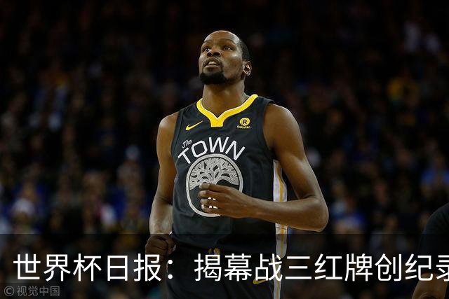 世界杯日报：揭幕战三红牌创纪录 韩国为亚洲球队取首胜