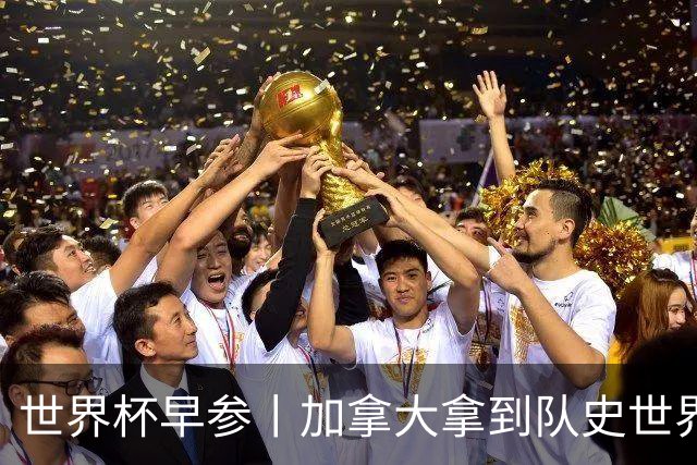 世界杯早参丨加拿大拿到队史世界杯首个积分 开幕式表演翻车大力神杯瘪了 加纳一球员涉嫌强奸被拒绝入境无缘首战
