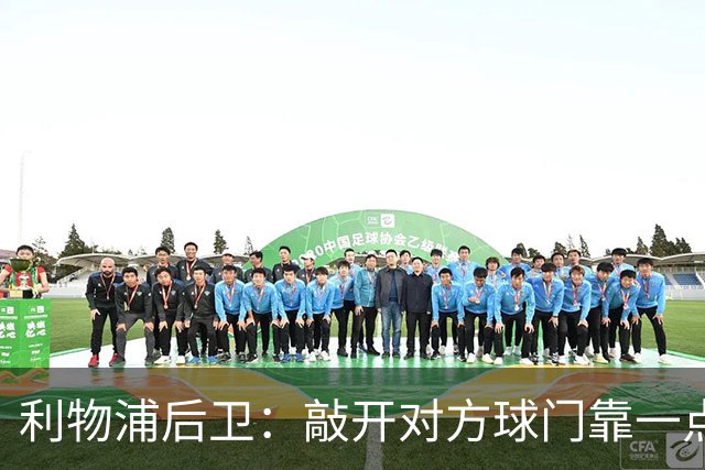 利物浦后卫：敲开对方球门靠一点运气 2比0已满意