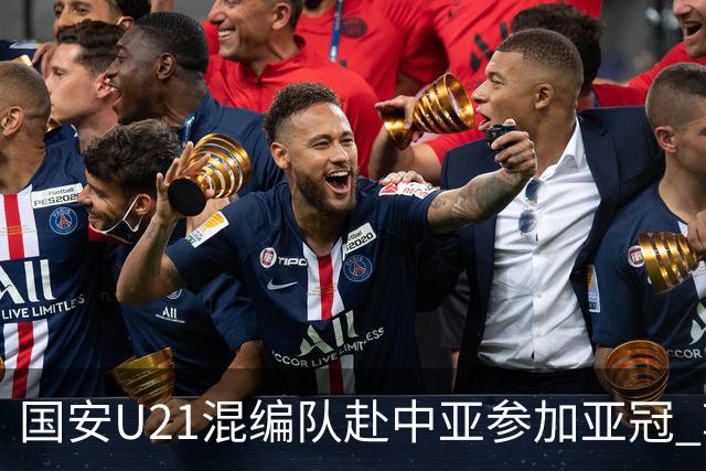 国安U21混编队赴中亚参加亚冠 郭全博侯永永在列