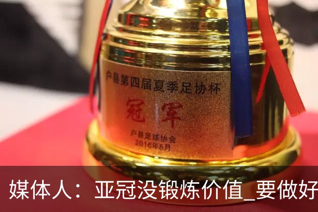 媒体人：亚冠没锻炼价值 要做好输球甚至崩盘准备