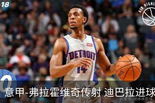 意甲-弗拉霍维奇传射 迪巴拉进球 尤文2-0夺4连胜