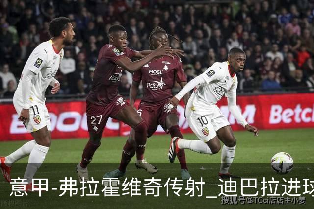 意甲-弗拉霍维奇传射 迪巴拉进球 尤文2-0夺4连胜
