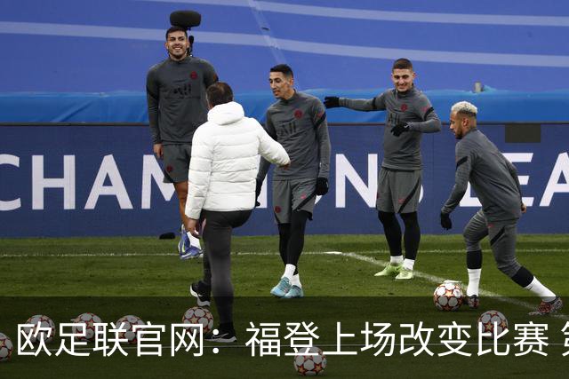 欧足联官网：福登上场改变比赛 第二回合会很有趣