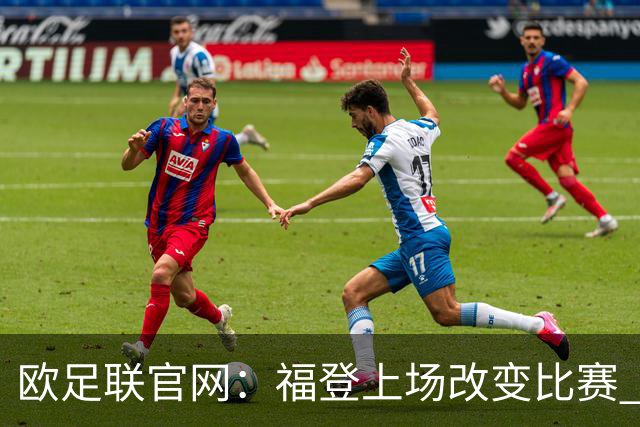 欧足联官网：福登上场改变比赛 第二回合会很有趣
