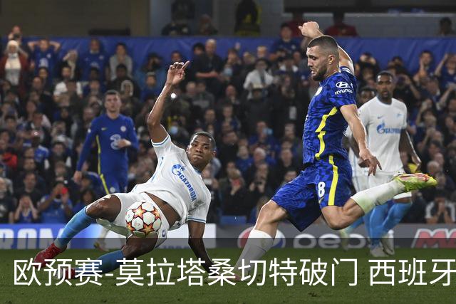 欧预赛-莫拉塔桑切特破门 西班牙2-0苏格兰