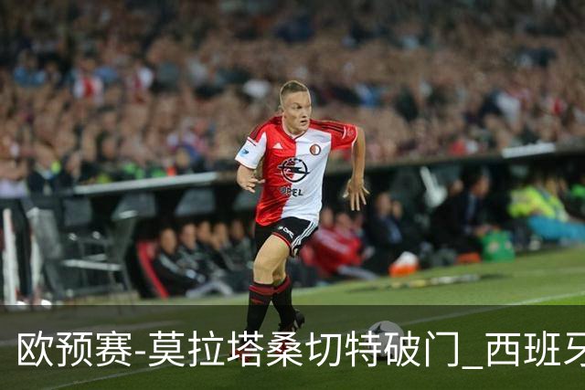 欧预赛-莫拉塔桑切特破门 西班牙2-0苏格兰