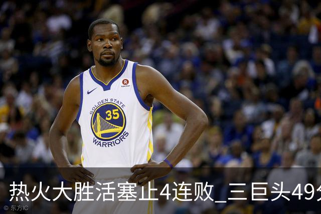 热火大胜活塞止4连败 三巨头49分太阳胜黄蜂