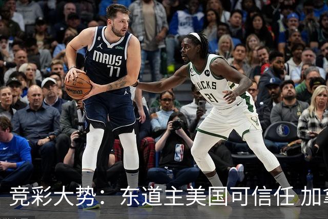 竞彩大势：东道主美国可信任 加拿大赢球可期