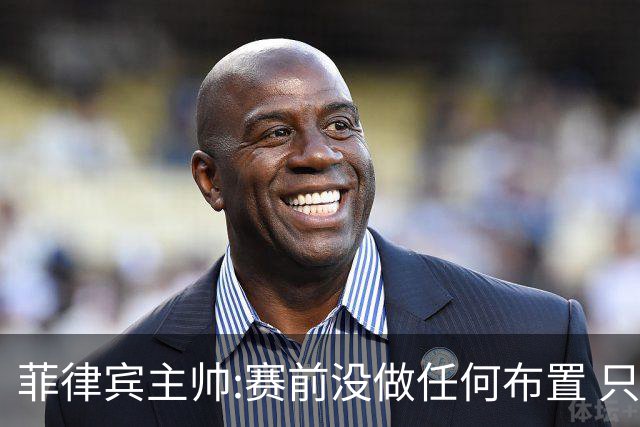 菲律宾主帅:赛前没做任何布置 只要求队员尽力