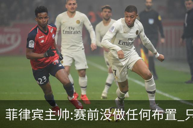 菲律宾主帅:赛前没做任何布置 只要求队员尽力