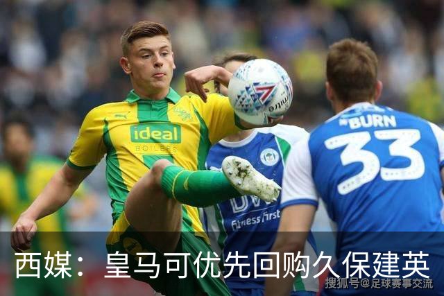 西媒：皇马可优先回购久保建英