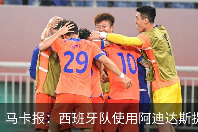 马卡报：西班牙队使用阿迪达斯提供的降温装备，应对高温天气