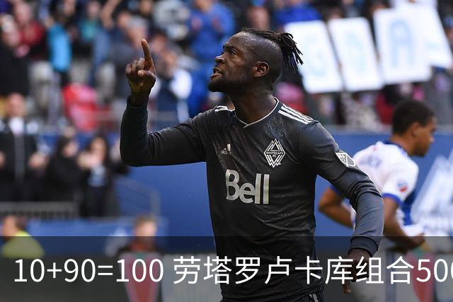 10+90=100 劳塔罗卢卡库组合500天后再次连线进球